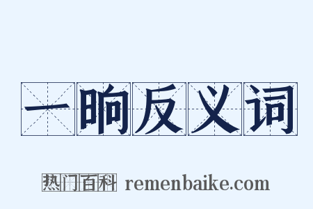一晌反义词是什么意思的图片